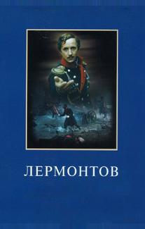 Лермонтов
