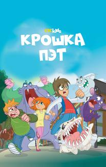 Крошка Пэт