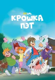 Крошка Пэт