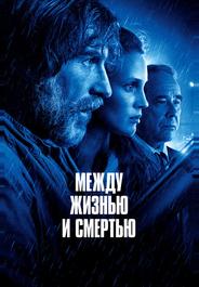Между жизнью и смертью