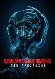 Паранормальные явления. Дом призраков