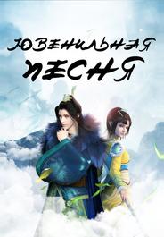 Ювенильная песня