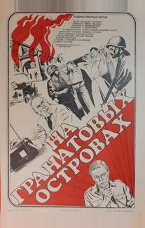 На Гранатовых островах