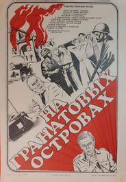 На Гранатовых островах