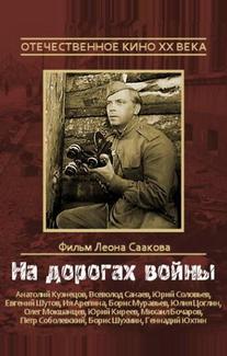 На дорогах войны