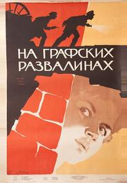 На графских развалинах