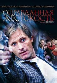 Оправданная жестокость