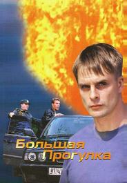 Большая прогулка