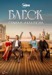 Блеск