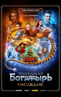 Последний богатырь. Наследие