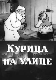 Курица на улице