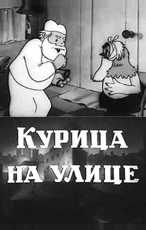 Курица на улице