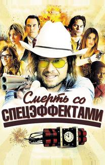 Смерть со спецэффектами