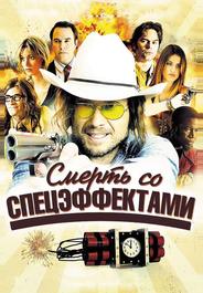 Смерть со спецэффектами