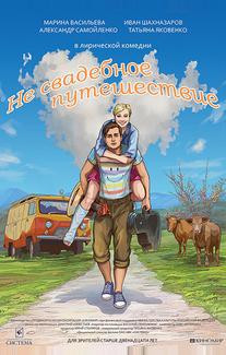Не свадебное путешествие