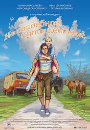 Не свадебное путешествие