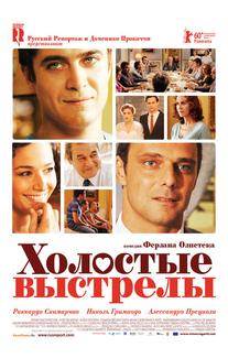 Холостые выстрелы