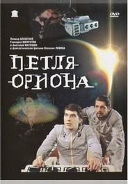 Петля Ориона