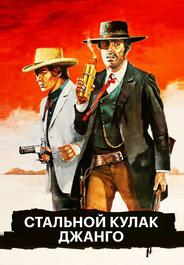 Стальной кулак Джанго