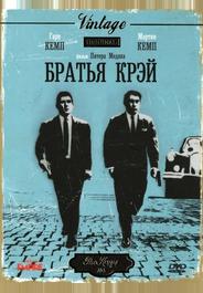 Братья Крэй