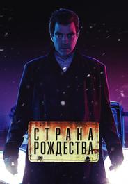 Страна Рождества