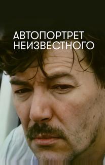 Автопортрет неизвестного