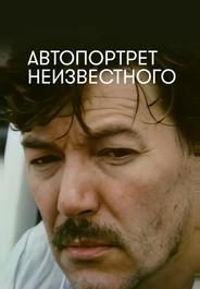 Автопортрет неизвестного