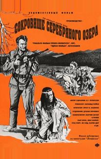 Сокровище Серебряного озера