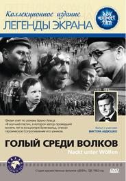 Голый среди волков