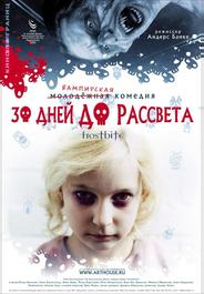 30 дней до рассвета