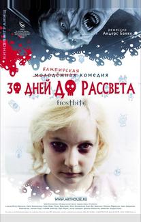 30 дней до рассвета