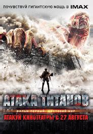 Атака Титанов. Фильм первый: Жестокий мир