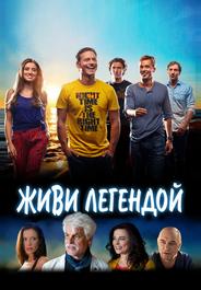 Живи легендой