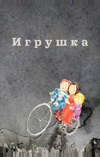 Игрушка