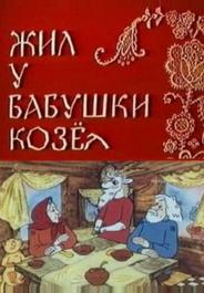 Жил у бабушки Козел