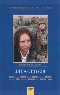 Зина-Зинуля