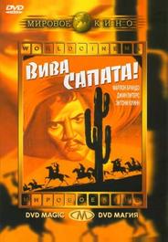 Вива Сапата!