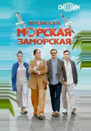 Морская Заморская