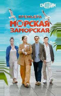 Морская Заморская