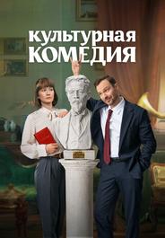 Культурная комедия