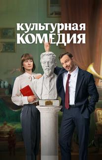 Культурная комедия