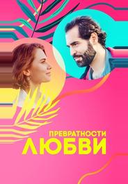 Превратности любви