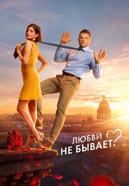 Любви не бывает?