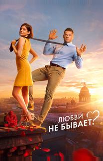 Любви не бывает?