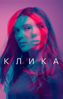 Клика