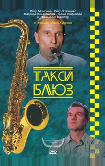 Такси-блюз