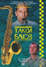 Такси-блюз