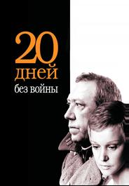 Двадцать дней без войны