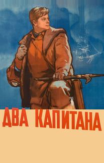 Два капитана