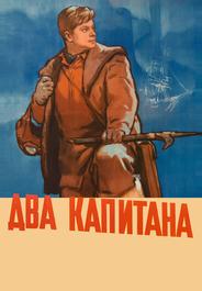Два капитана